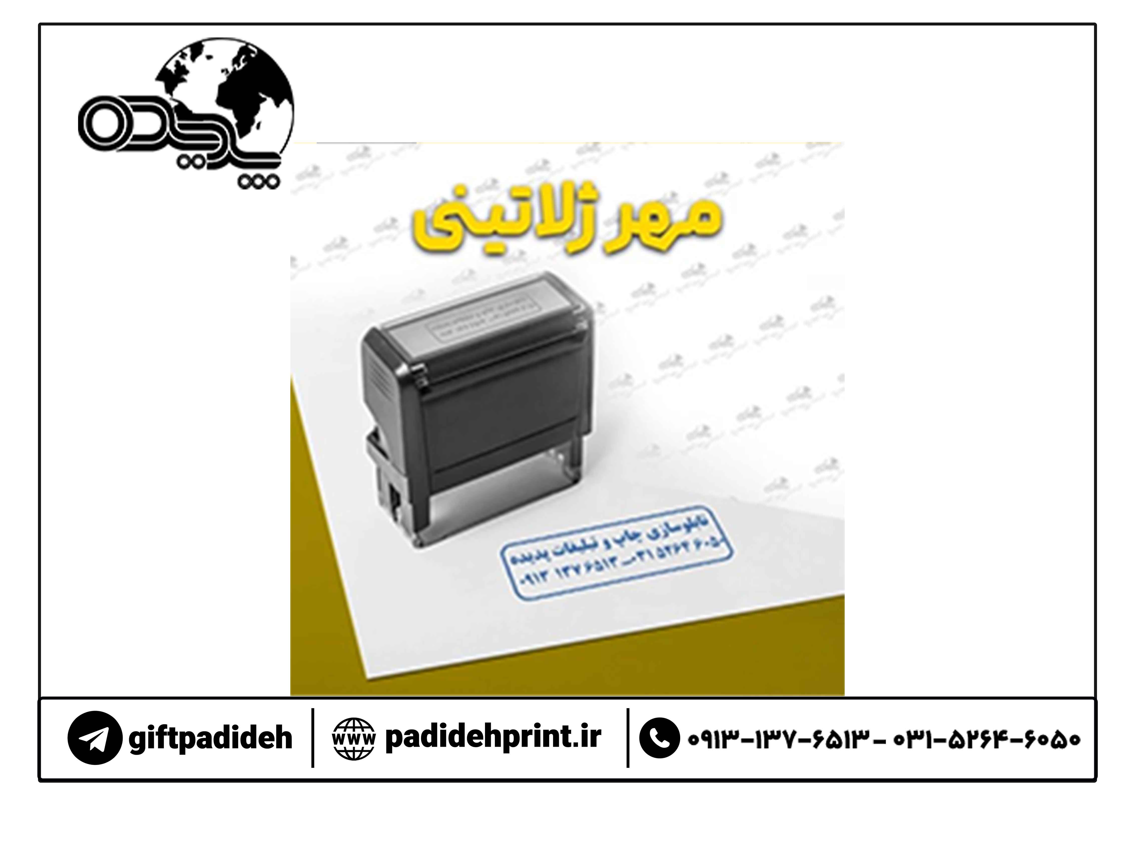 طراحی و ساخت مهر ژلاتینی (همراه با دستگاه)