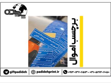 برچسب اموال (500 عدد) چاپ اختصاصی