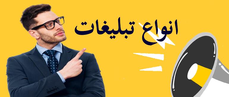 تبلیغات و انواع آن
