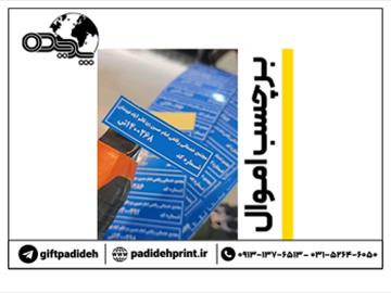 برچسب اموال (500 عدد) چاپ اختصاصی