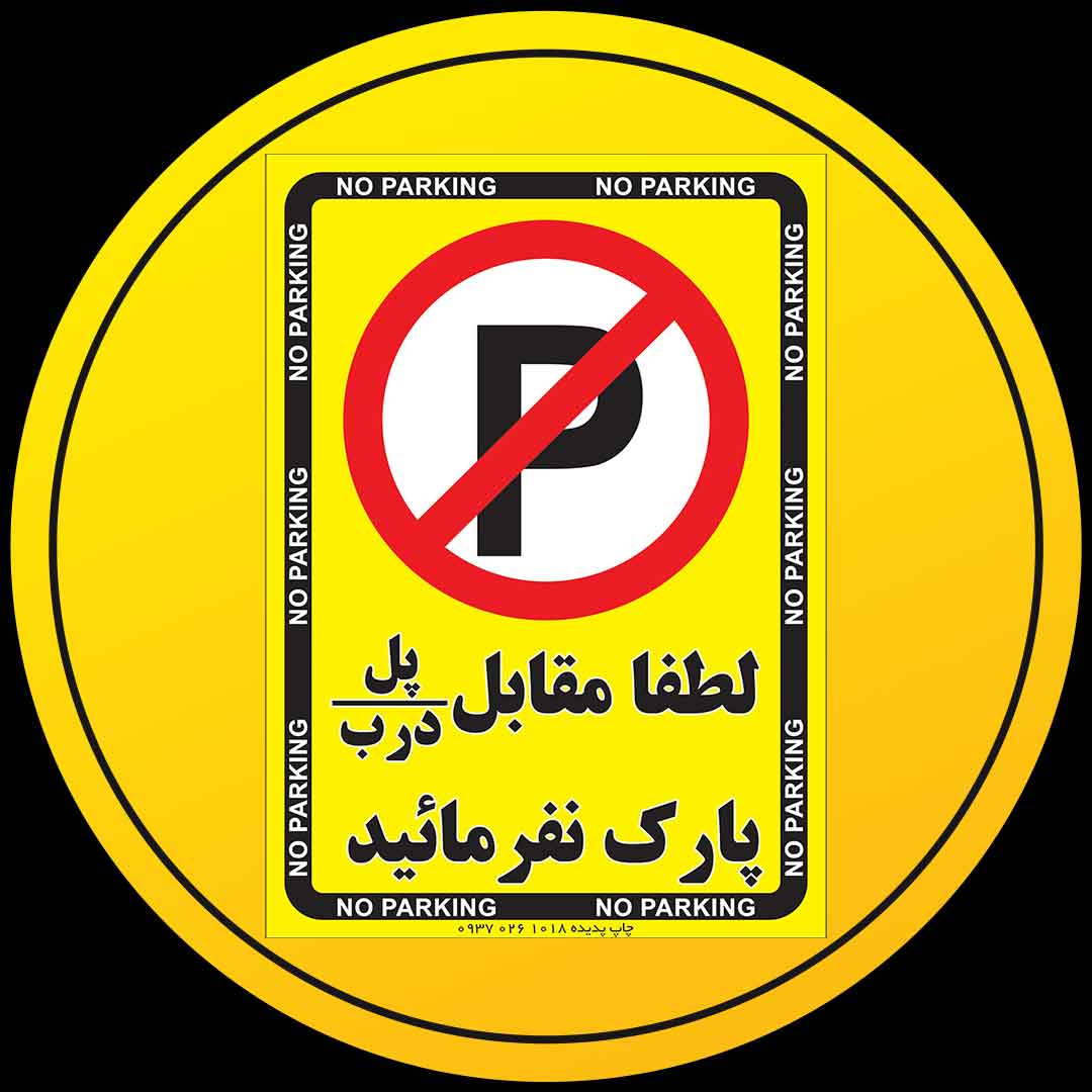 انواع برچسب علائم و ایمنی